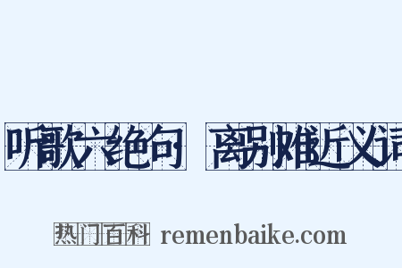 听歌六绝句·离别难近义词是什么意思的图片